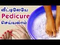 Pedicure at Home - How to do pedicure at home naturally? - Beauty Tips in Tamil