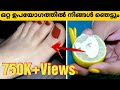 ഒറ്റ ഉപയോഗത്തിൽ നിങ്ങൾ ഞെട്ടും | Pedicure at Home  | Malayalam